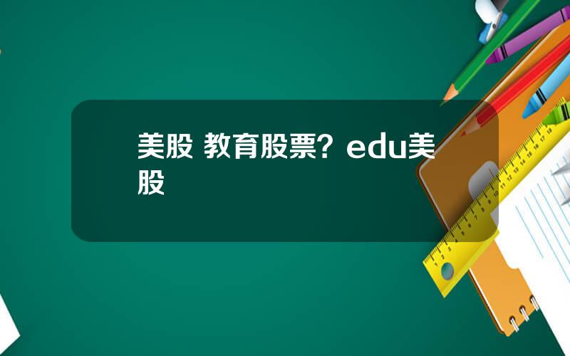 美股 教育股票？edu美股